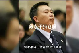 段永平持股曝光视频封面