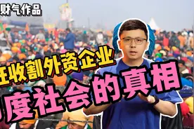 社会真相：印度疯狂收割外资企业的真相，为什么印度经济难以发展视频封面