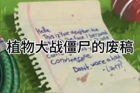 植物大战僵尸废稿视频封面
