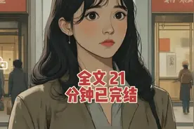 全文 21 分钟已完结，制作耗时 58422 分钟请放心食用#漫画推文视频封面