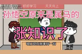 孙悟空原来是属马的，老师答案涨知识了视频封面