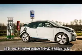 随着首批国产车型上市，泰国电动汽车销量预计翻倍视频封面