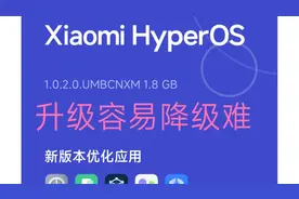 升级澎湃OS系统容易，想降下来就难了，一般人还搞不定