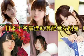 日本十名最佳动漫配音女明星（上）