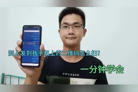 别人发到我手机上的二维码怎么扫？原来方法简单易学，一分钟学会