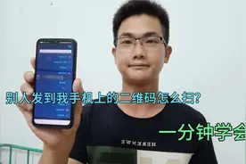 别人发到我手机上的二维码怎么扫？原来方法简单易学，一分钟学会视频封面