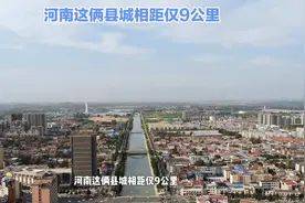 河南这俩县城相距仅 9 公里，合并腾飞，撤县建市指日可待！视频封面