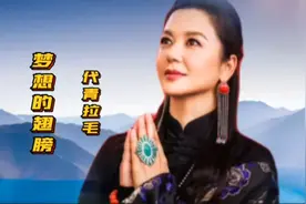 聆听异域民歌，感受音乐魅受，代青拉毛《梦想的翅膀》分享给你！视频封面