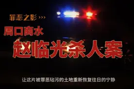 周口商水赵临光杀人案视频封面