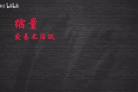 缩量的秘密！！视频封面