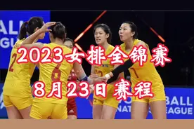 2023女排全锦赛8月23日赛程！视频封面