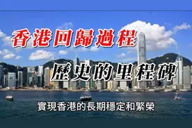国际金融中心的转变｜香港的回归过程视频封面