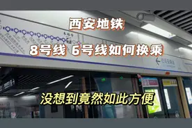 西安地铁8号线如何换乘6号线，这种设计方便吗？西安首例，太牛了视频封面