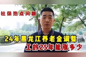 2024年黑龙江养老金调整，工龄25年能涨多少？视频封面