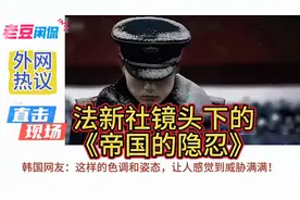 外网热议：法新社镜头下的《帝国的隐忍》视频封面