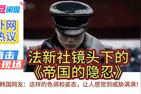 外网热议：法新社镜头下的《帝国的隐忍》