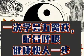 五禽戏动作详解，配合呼吸，一次学会视频封面