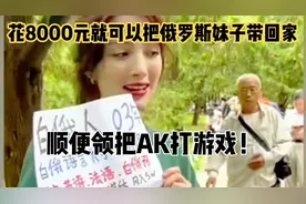 兄弟们，花8000元就可以娶到俄罗斯媳妇！抓紧学习俄语！视频封面
