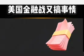 这轮中国资产大涨的核心究竟是什么？金融博弈进入白热化阶段 #财视频封面