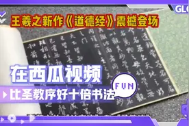 比圣教序好十倍的王羲之行书法帖视频封面