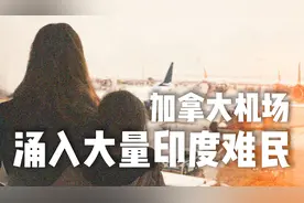 加拿大机场涌入大量印度难民，公共资源被挥霍，各级政府穷于应付视频封面