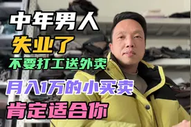 40-50岁男人失业了不要打工送外卖，月入10000的小买卖肯定适合你视频封面