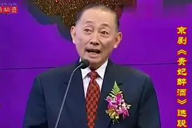 梅派看家戏·京剧《贵妃醉酒》选段·梅葆玖视频封面