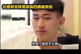 #被骗去缅甸的帅小伙17天后被解救出来了#抖音小助手#不要去缅甸