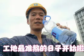 工地干活有多热？一天喝十几斤水，凉面10元管饱吃撑了