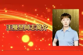 #热门 王曼昱同志简介#王曼昱 #乒乓球 #世界冠军 #乒乓女孩。视频封面