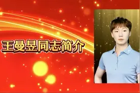 #热门 王曼昱同志简介#王曼昱 #乒乓球 #世界冠军 #乒乓女孩。视频封面
