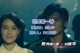 经典歌曲赏析；刘德华经典闽南语歌曲《世界第一等》完整版视频封面