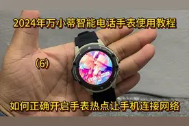 2024年万小蒂智能电话手表使用教程之如何正确开启手表热点方式视频封面