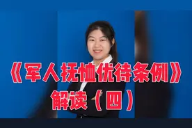 新修订的《军人抚恤优待条例》解读第四期来啦，全是干货视频封面