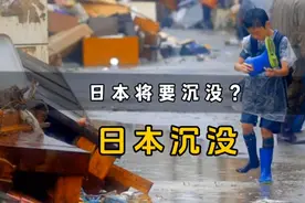 如果日本沉没入海，你愿意帮助他们吗？视频封面
