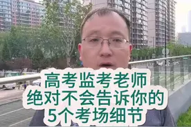 高考监考老师绝对不会告诉你的5个考场细节#高考#家长必看视频封面