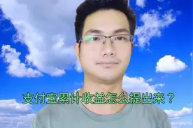 支付宝累计收益怎么提出来？手把手教你方法！视频封面