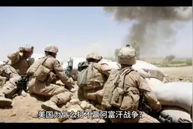 美国为什么打不赢阿富汗战争？视频封面