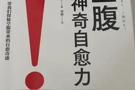 空腹的神奇自愈力视频封面