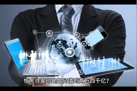 许家印是如何借到2万4000亿？视频封面
