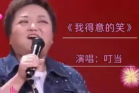 央视主持人叮当演唱《我得意的笑》幽默诙谐 气氛活跃