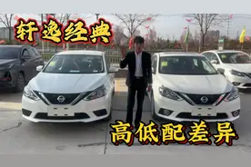 轩逸经典高低配差异