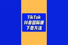 TikTok下载安装教程