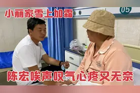 婆婆住院治疗雪上加霜，陈宏唉声叹气心疼又无奈，愿早日渡过难关视频封面