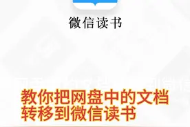 教你把“百度网盘”中的文档转移到“微信读书”视频封面