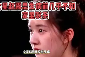 赵露思突然生病，与家人失联视频封面