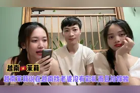 越南🇻🇳茉莉讲述真正在越南找老婆流程以及费用真实答案我震撼了视频封面