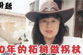 刘平给粉丝的老丈人做个拐杖，看看这技术怎么样？一棍能用三代！视频封面