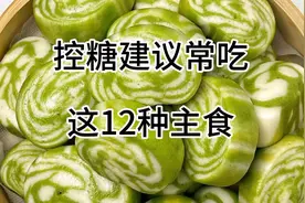 控糖建议常吃的12种主食，有益身体健康，建议大家收藏起来吧视频封面