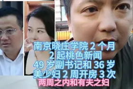 南京晓庄学院 2 个月 2 起桃色新闻，副书记和美少妇2周开房 3 次视频封面